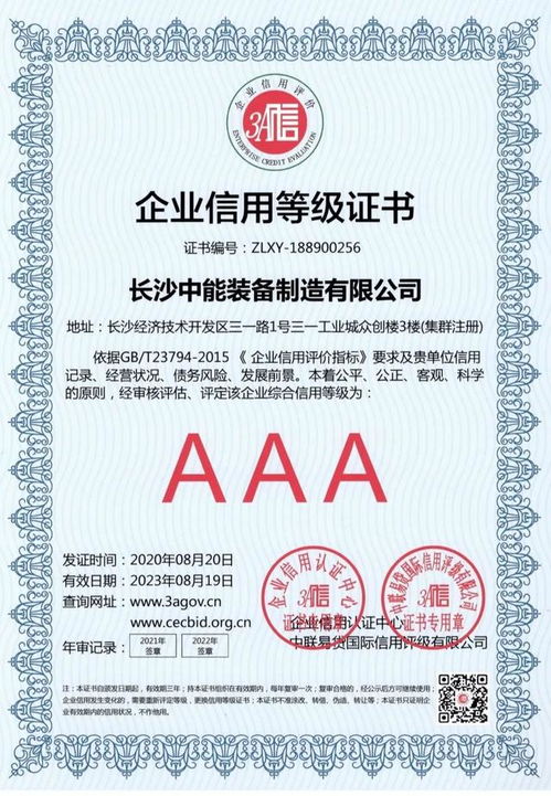中能装备荣膺AAA最高信用等级认证，彰显企业卓越信誉与实力