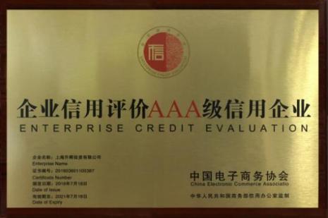升晖助融贷荣获“企业信用评价AAA级信用企业”，树立行业信任新标杆