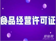 一站式代办海淀区咖啡店食品卫生许可证及企业信用评级服务